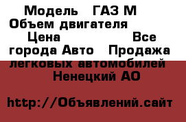  › Модель ­ ГАЗ М-1 › Объем двигателя ­ 2 445 › Цена ­ 1 200 000 - Все города Авто » Продажа легковых автомобилей   . Ненецкий АО